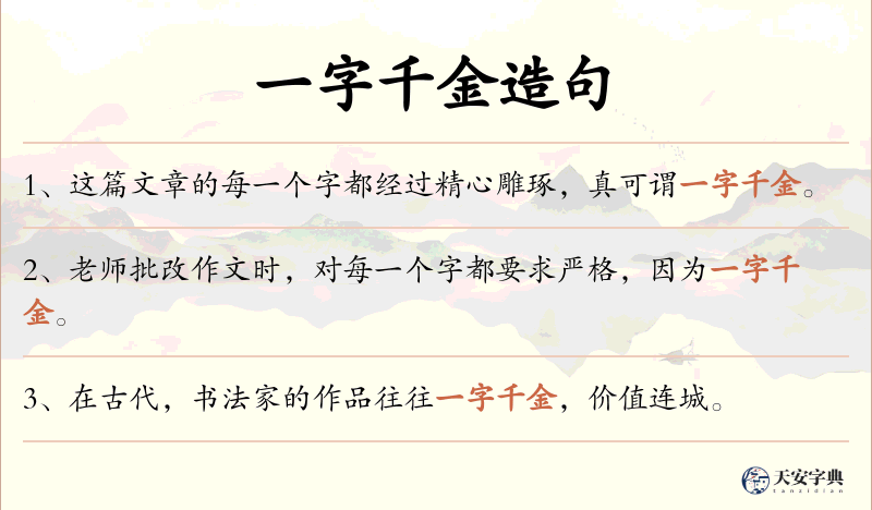 一字千金