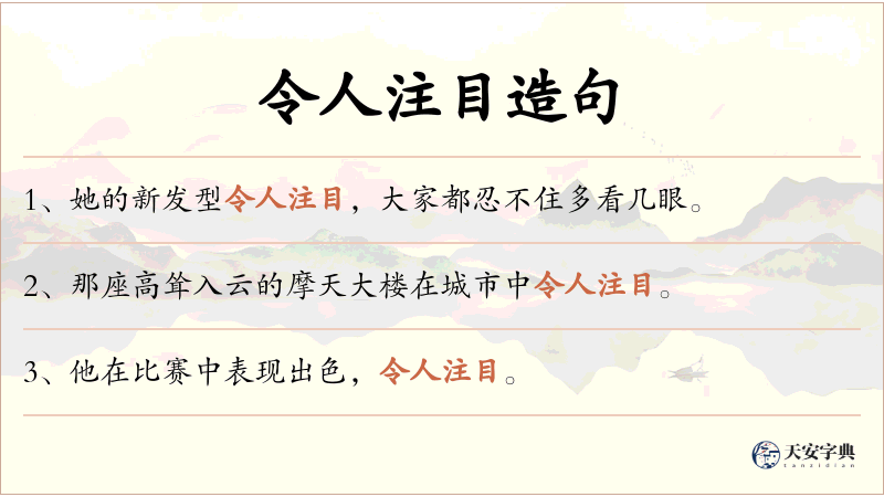令人注目