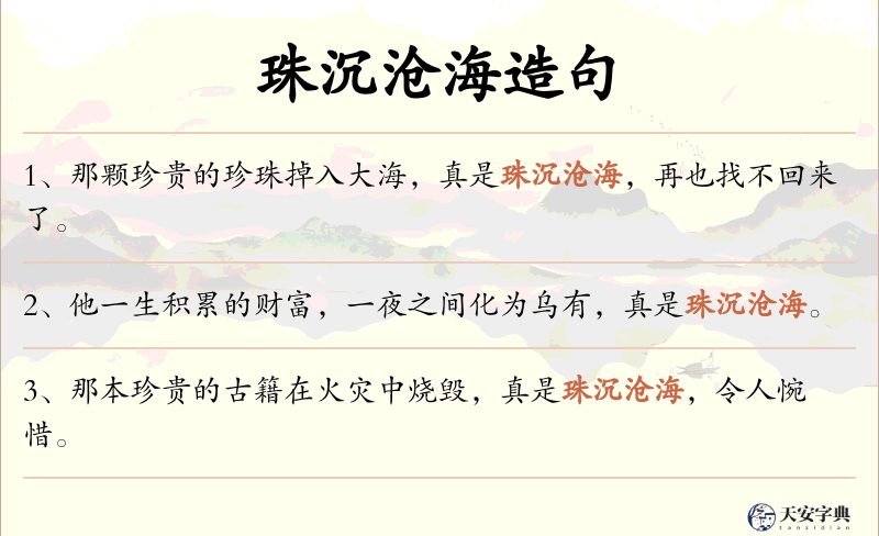 珠沉沧海