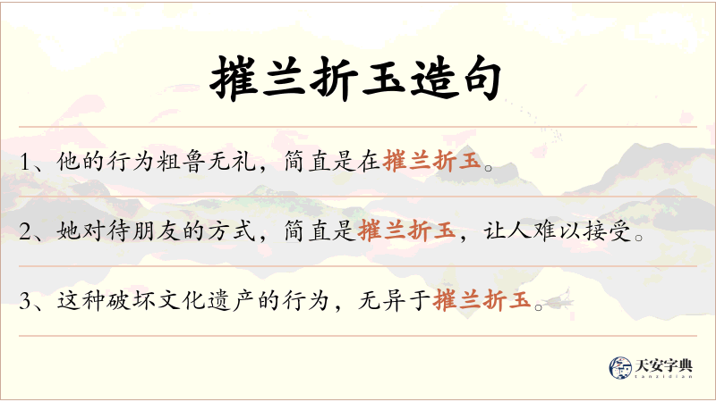 摧兰折玉