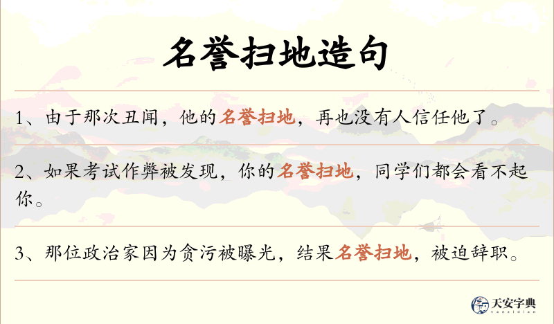 名誉扫地