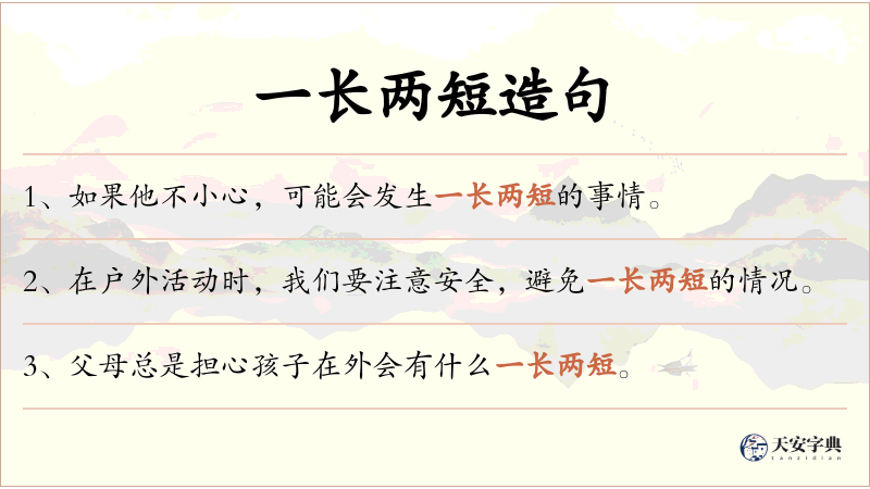 一长两短