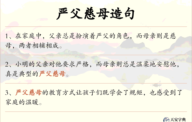 严父慈母