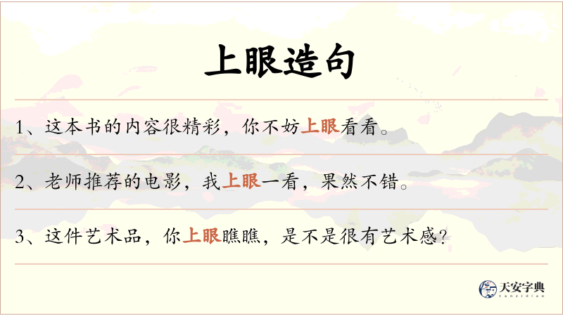 上眼