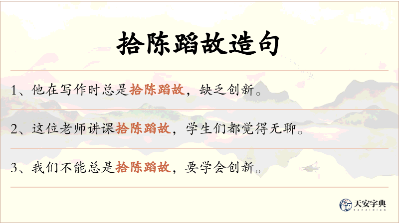 拾陈蹈故