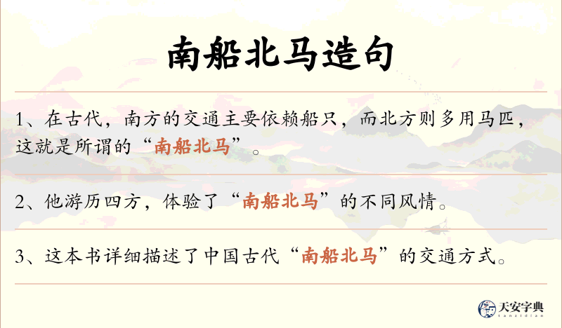 南船北马