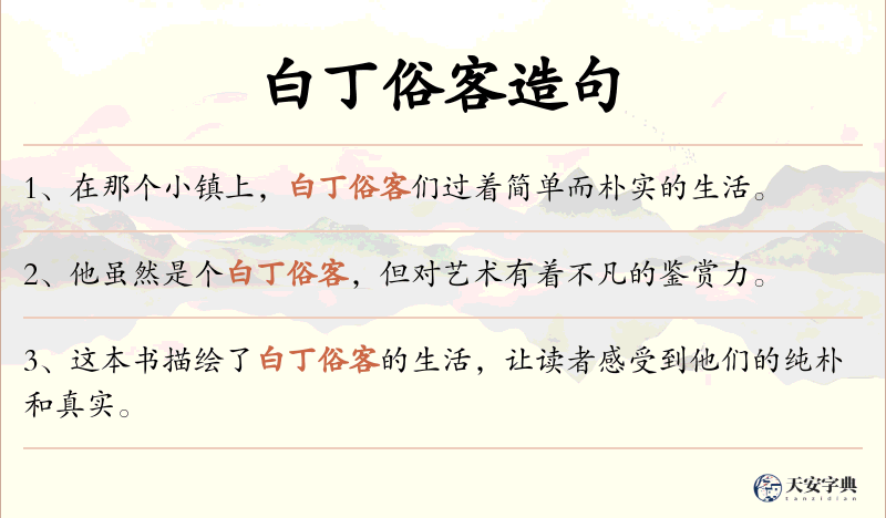 白丁俗客