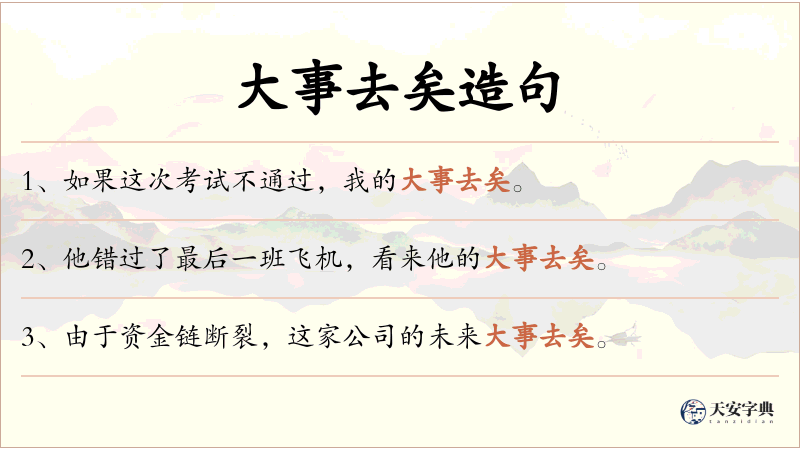 大事去矣