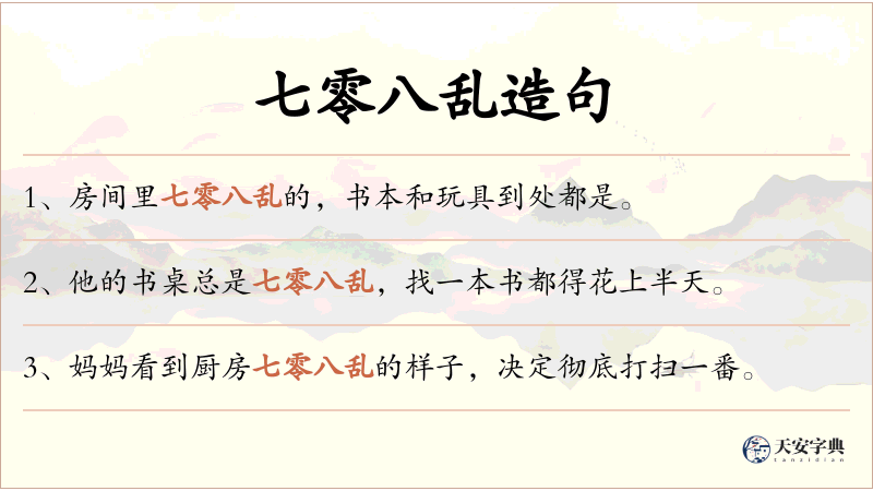 七零八乱