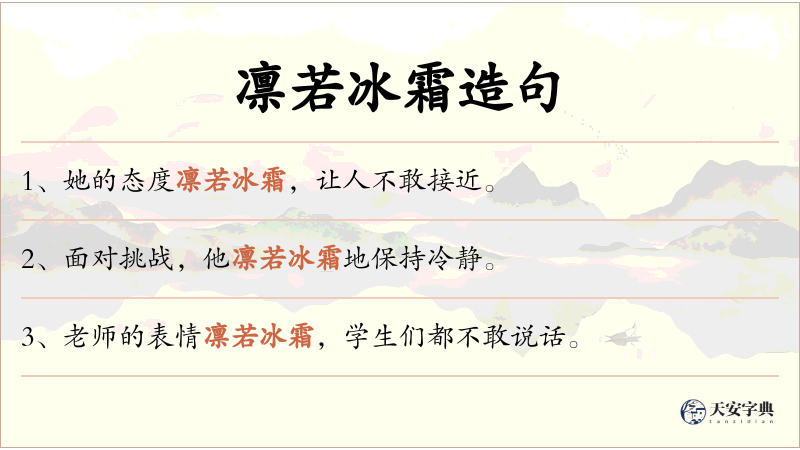 凛若冰霜