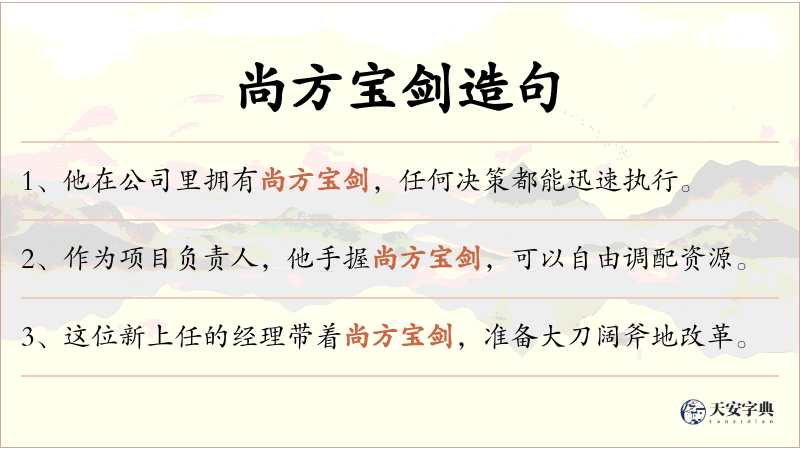 尚方宝剑