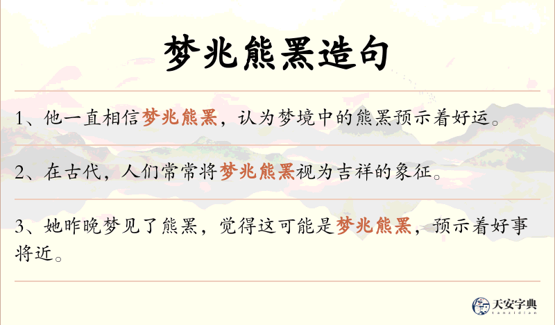 梦兆熊罴