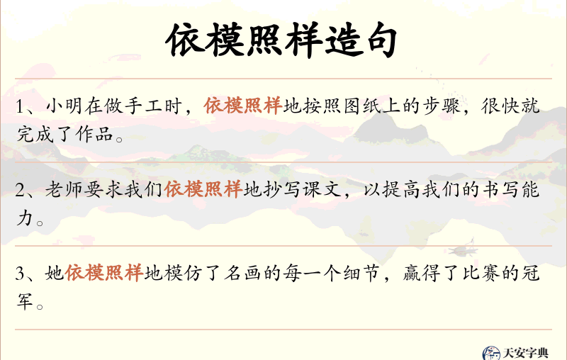 依模照样