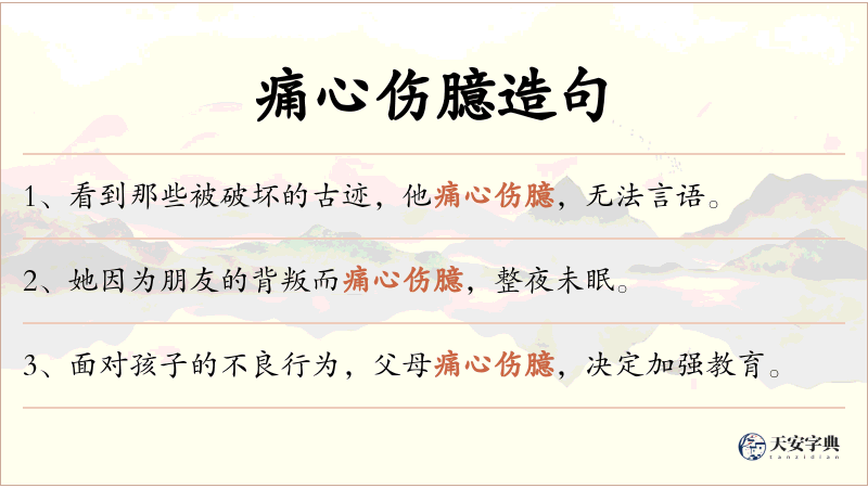 痛心伤臆