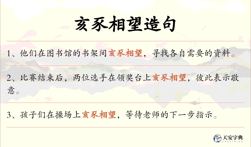 亥豕相望