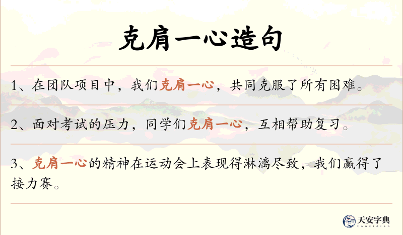 克肩一心