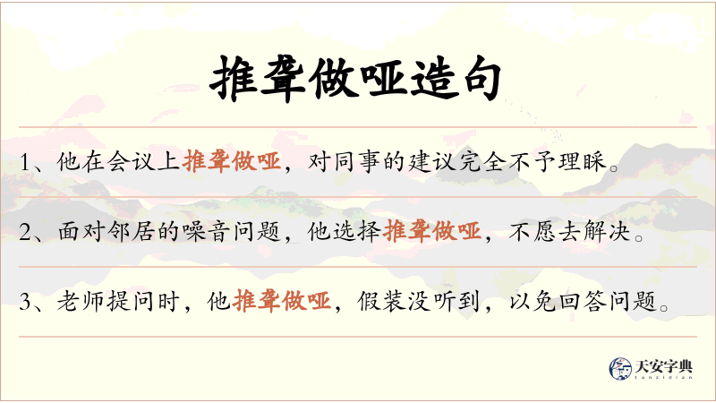 推聋做哑