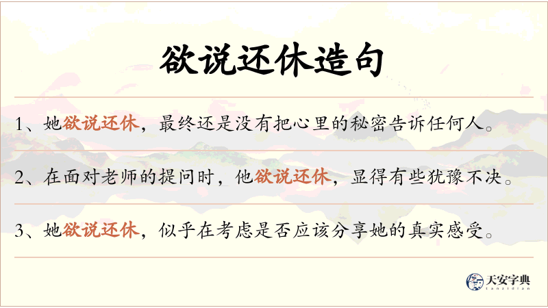 欲说还休