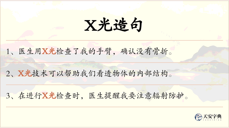 X光