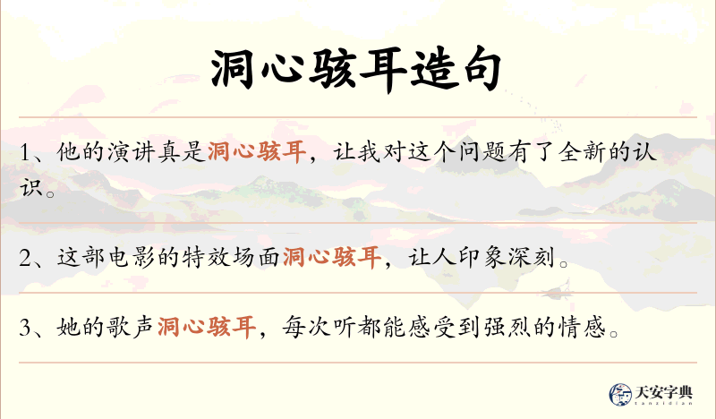 洞心骇耳