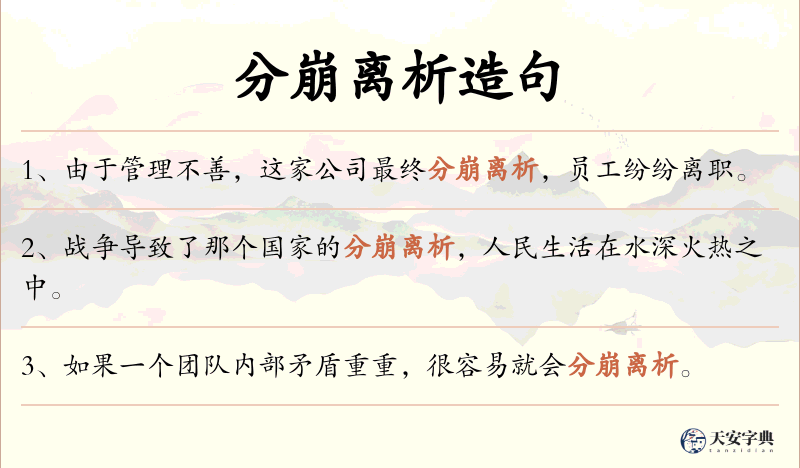分崩离析
