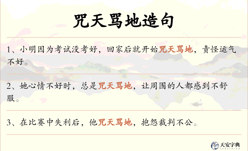 咒天骂地