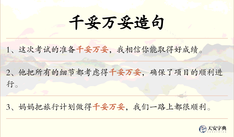 千妥万妥