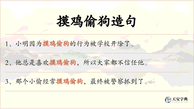 摸鸡偷狗