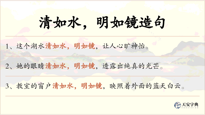 清如水，明如镜