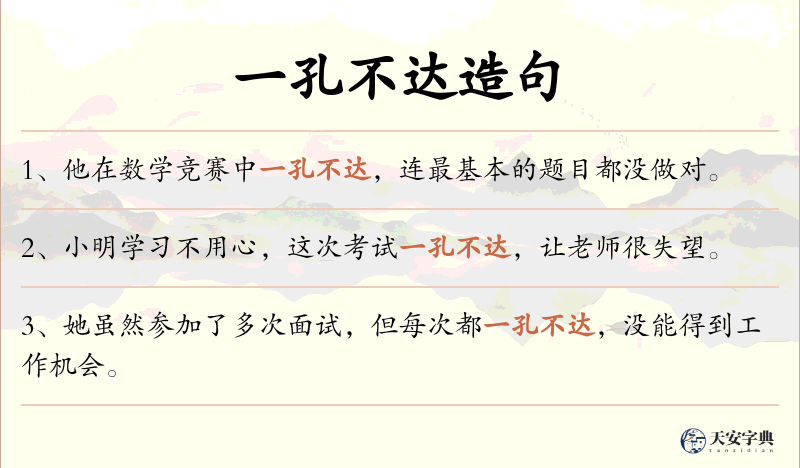 一孔不达