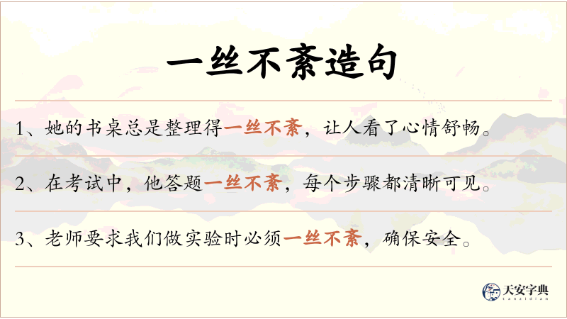 一丝不紊