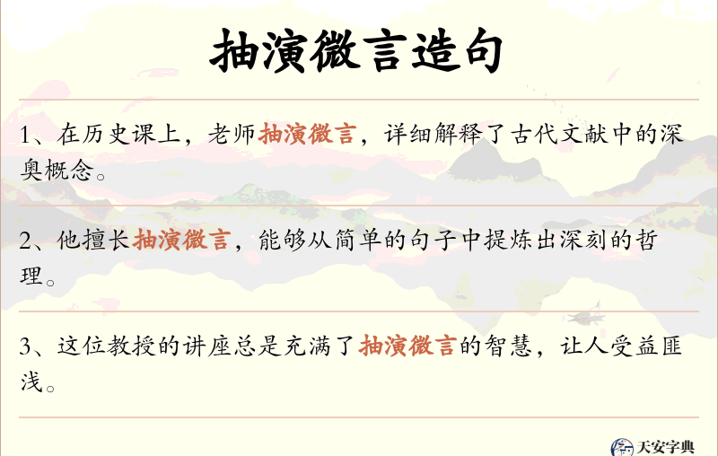 抽演微言