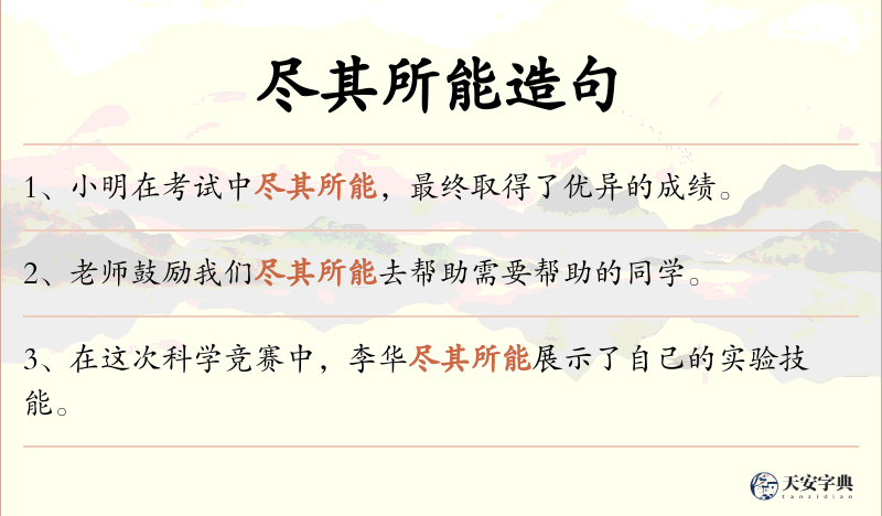 尽其所能
