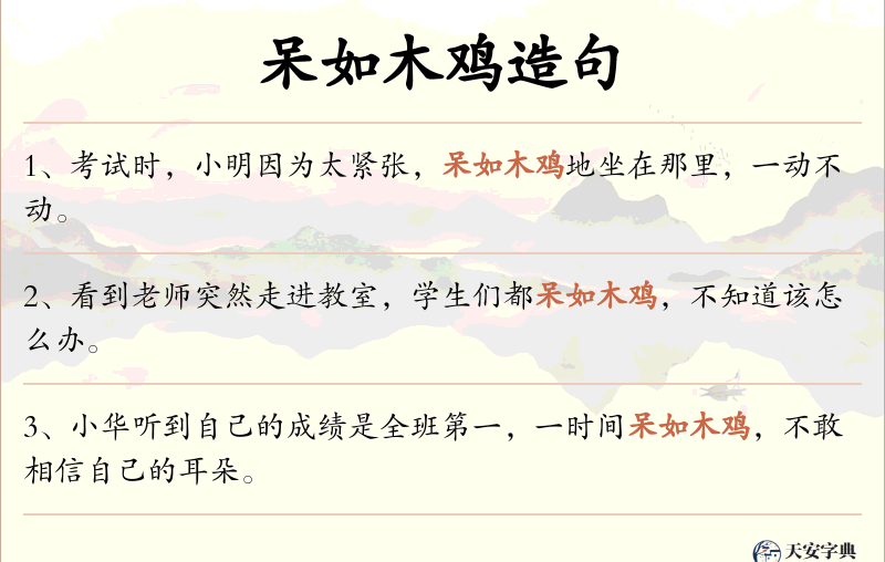 呆如木鸡