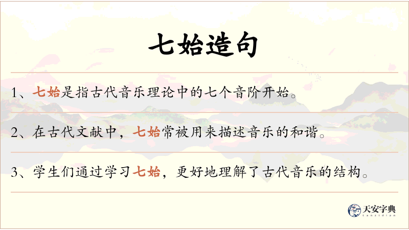 七始