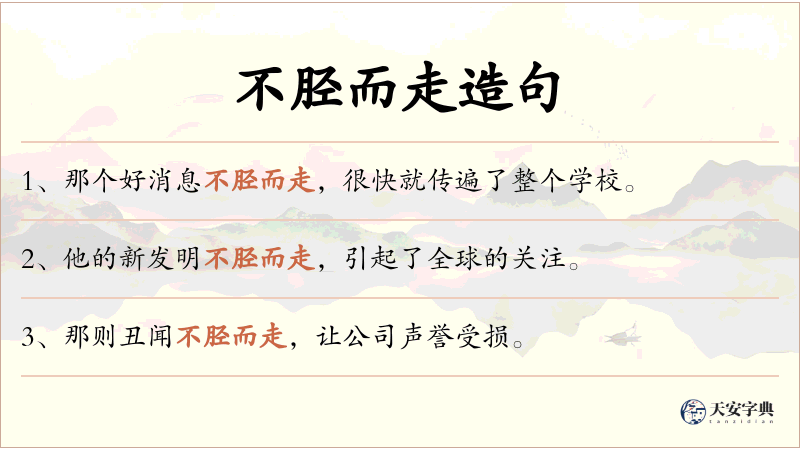 不胫而走