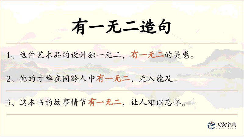 有一无二