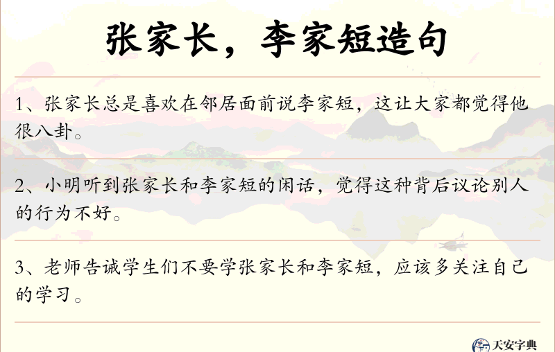 张家长，李家短