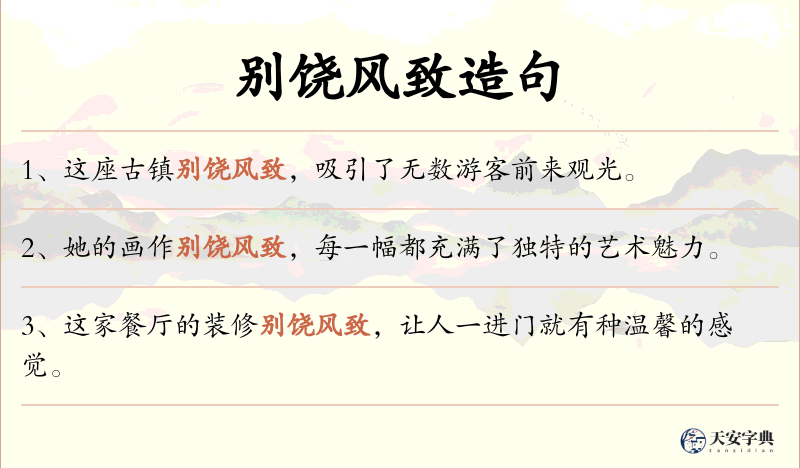 别饶风致