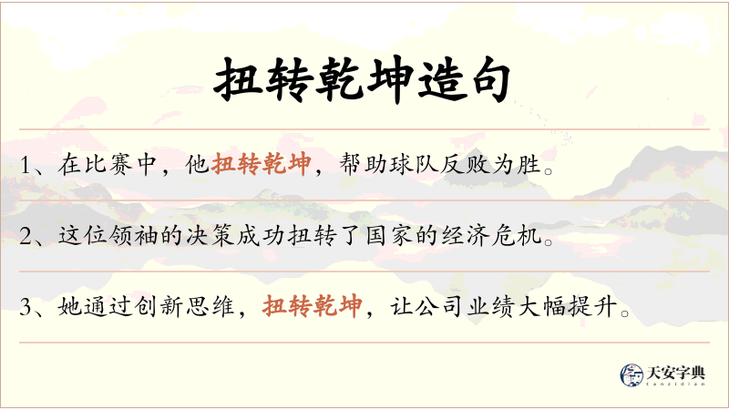 扭转乾坤
