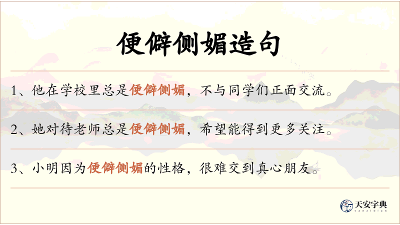 便僻侧媚