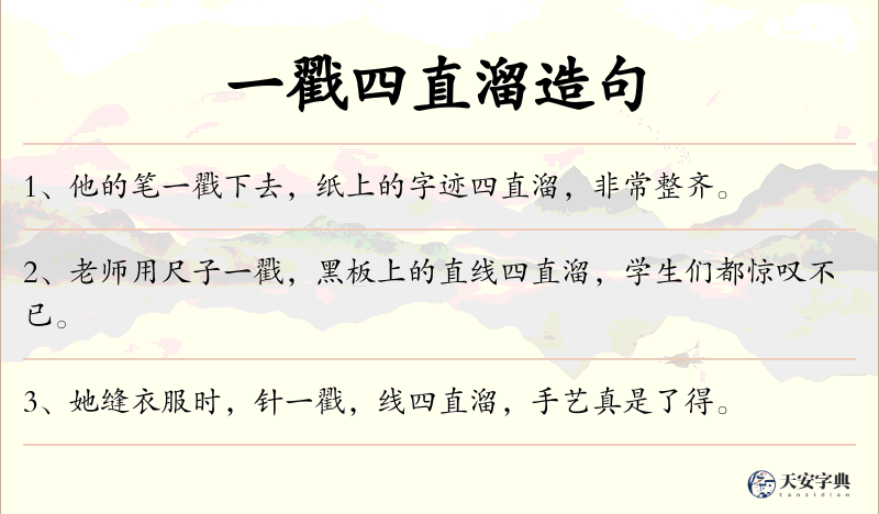 一戳四直溜