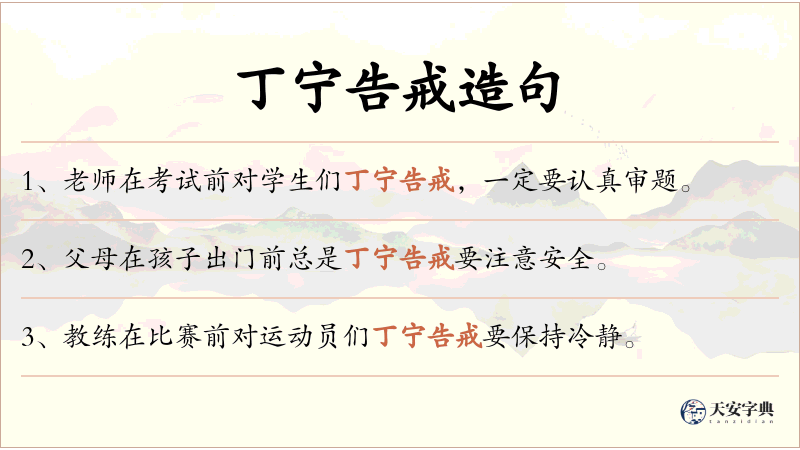 丁宁告戒