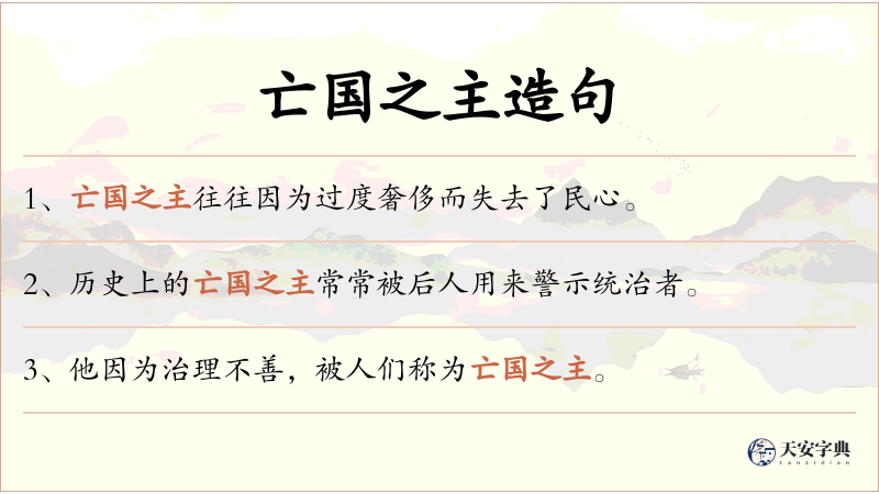 亡国之主