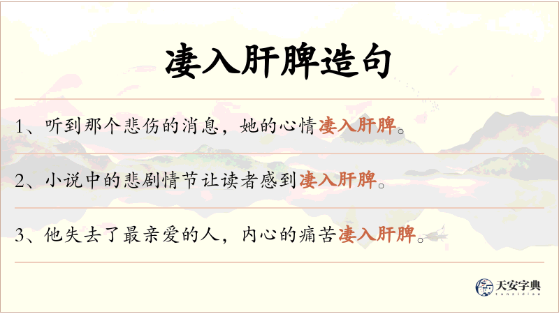凄入肝脾