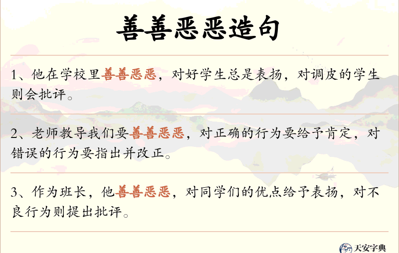 善善恶恶