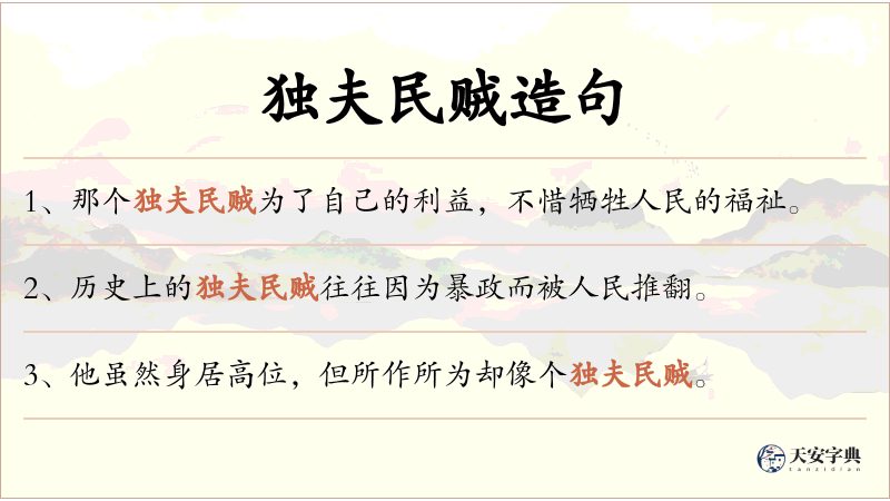 独夫民贼