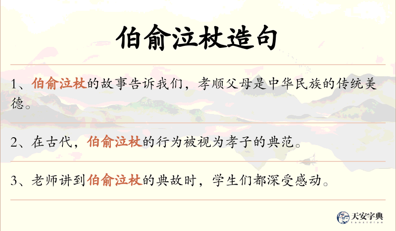 伯俞泣杖