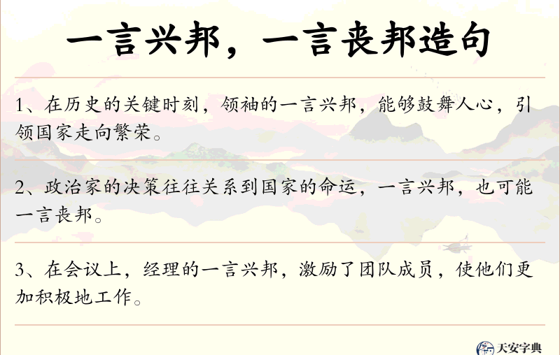 一言兴邦，一言丧邦