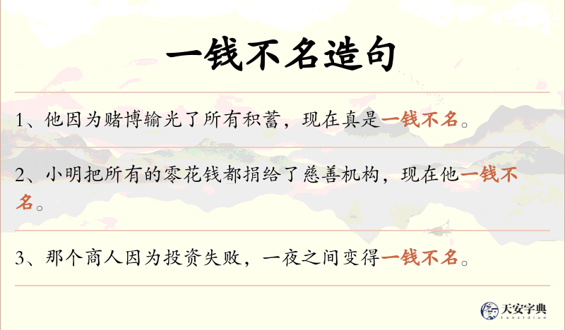一钱不名